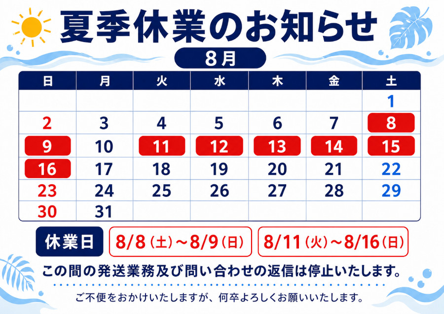 夏季休業