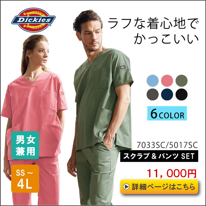 男女兼用スクラブ 人気3位ディッキース 7000SC 5017SC 上下セット