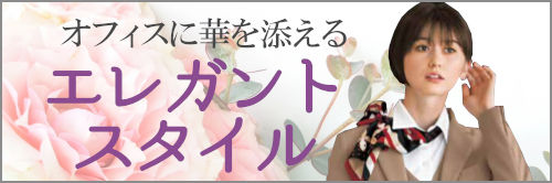 着るだけで華やぐエレガントな事務服