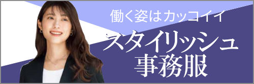 スタイリッシュでかっこいい事務服