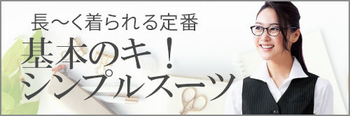 シンプルな定番の事務服