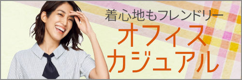 気軽に着れるカジュアルテイストの事務服
