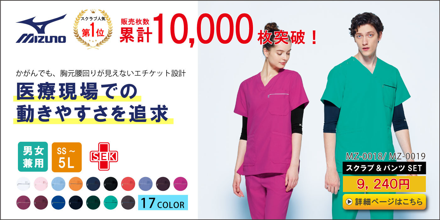 男女兼用スクラブ 人気1位ミズノ 0018 0019 上下セット
