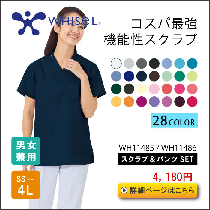 男女兼用スクラブ 人気2位ホワイセル 11485 11486 上下セット
