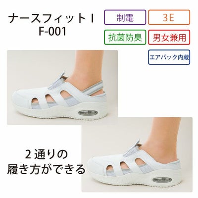 ナースシューズ　ナースフィットⅠ　F-001