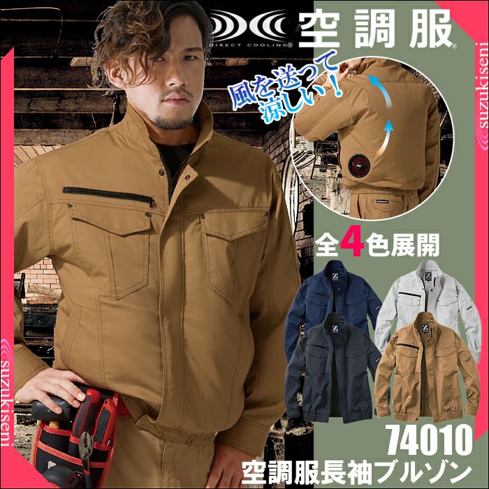 空調服 長袖ジャケット ファン・バッテリーセット 74010 | 制服専科