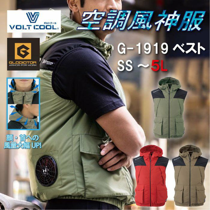 グラディエーター 空調 服のみ ベスト 空調風神服 コーコス G-1919