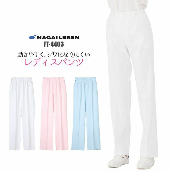 ナガイレーベン FT4403 ELサイズ 4枚セット ナガイレーベン FT-4403 レディースパンツ nagai-ft4403 | 制服専科