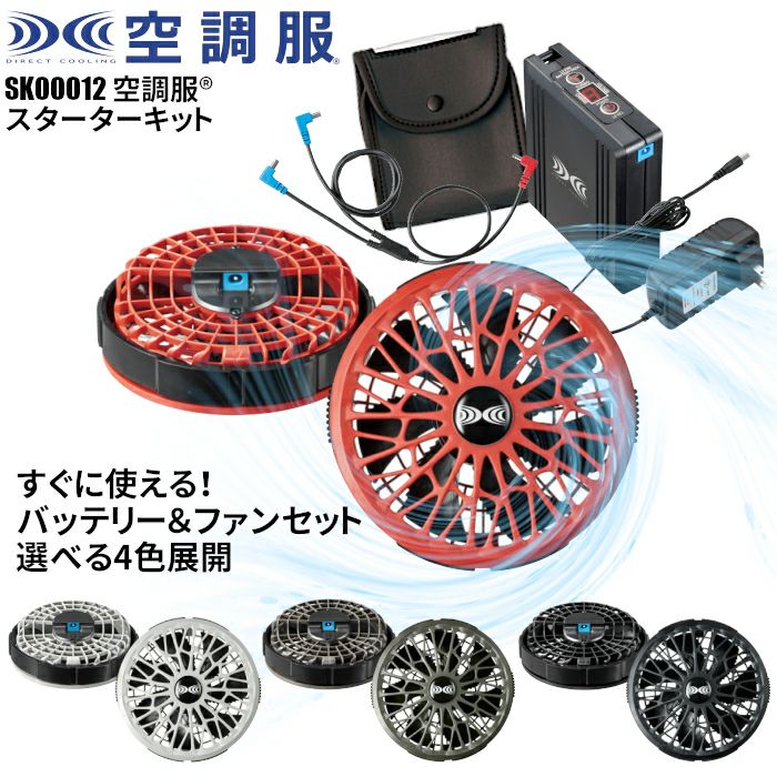 空調服 ファン バッテリー スターターキット フルセット SK23021