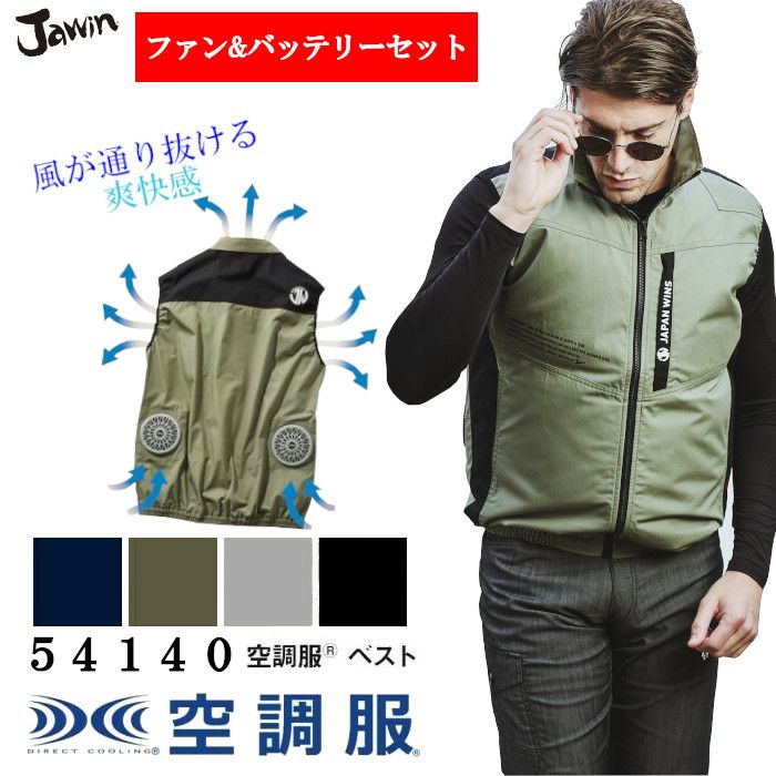 空調服 ベスト バッテリー ファン セット 熱中症対策グッズ 54140 