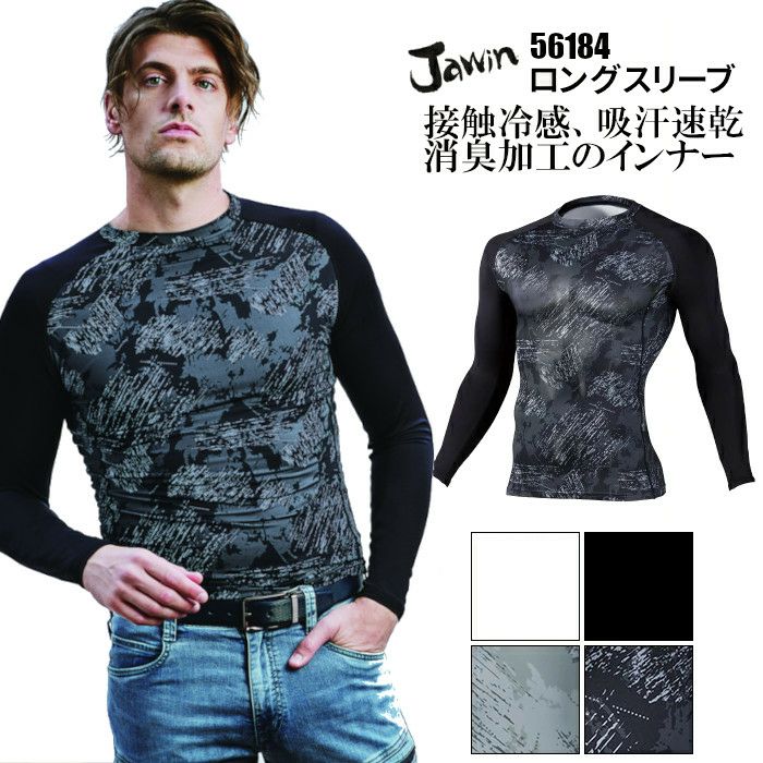 作業着 インナー 長袖 接触冷感 ストレッチ 56184 Jawin ジャウィン