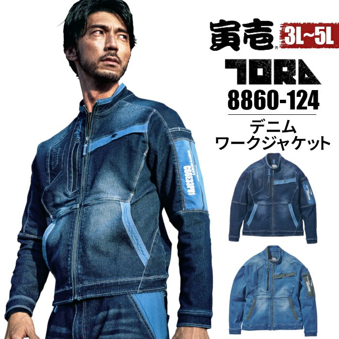大きいサイズ 作業服 寅壱 作業着 ジャケット デニム ストレッチ 8860 