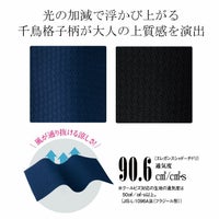 光の加減で浮かび上がる千鳥格子柄が大人の上質感を演出