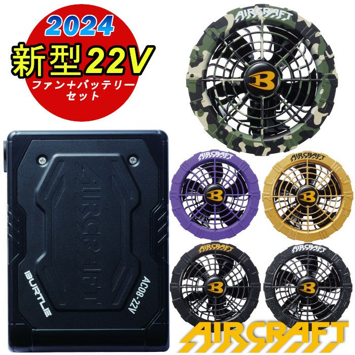 バートル 2024新型 ファンバッテリーセット エアークラフト AC08 AC08