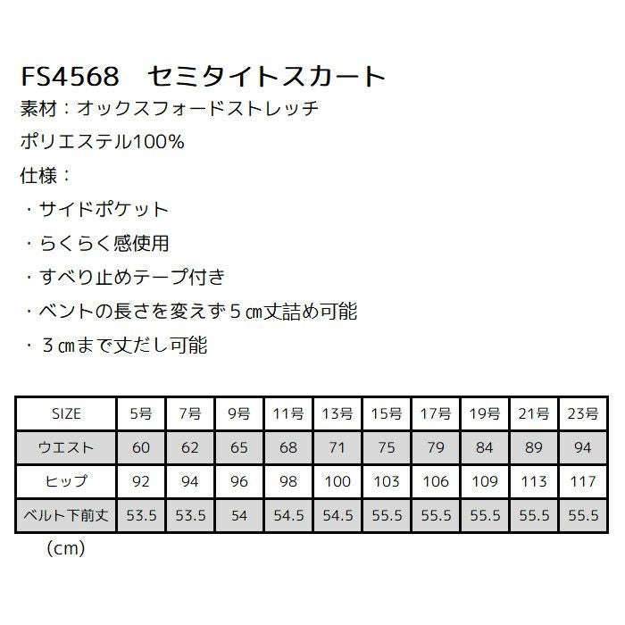 FS4568 セミタイトスカートのサイズ表