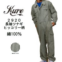 つなぎ,長袖ツナギ,ヒッコリー柄,2920,クレヒフク