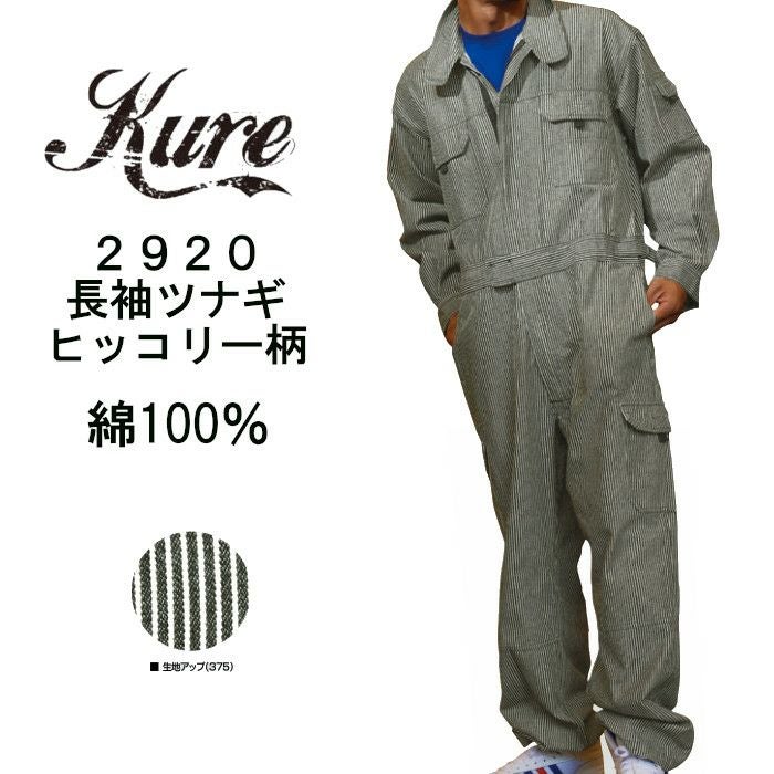 つなぎ,長袖ツナギ,ヒッコリー柄,2920,クレヒフク